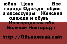 юбка › Цена ­ 1 000 - Все города Одежда, обувь и аксессуары » Женская одежда и обувь   . Новгородская обл.,Великий Новгород г.